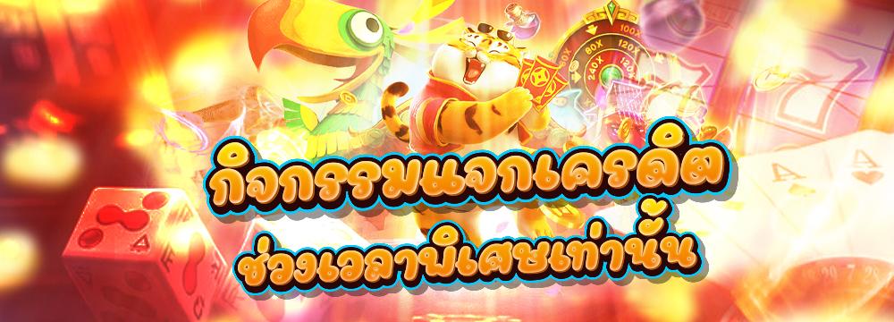 กิจกรรมพิเศษ รับเครดิตเพิ่ม